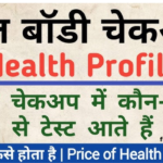 full body checkup क्या है – डॉक्टर द्वारा शरीर के सभी महत्वपूर्ण टेस्ट समझाते हुए