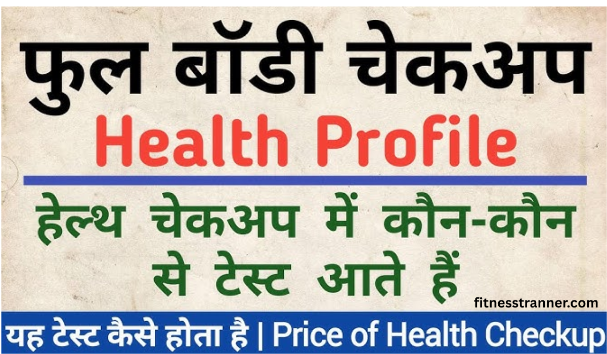 full body checkup क्या है – डॉक्टर द्वारा शरीर के सभी महत्वपूर्ण टेस्ट समझाते हुए