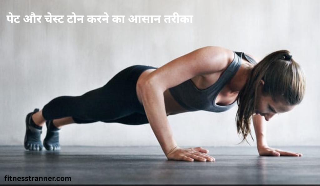 High Plank पोजीशन में वर्कआउट – चेस्ट और कंधे टोन करने की एक्सरसाइज