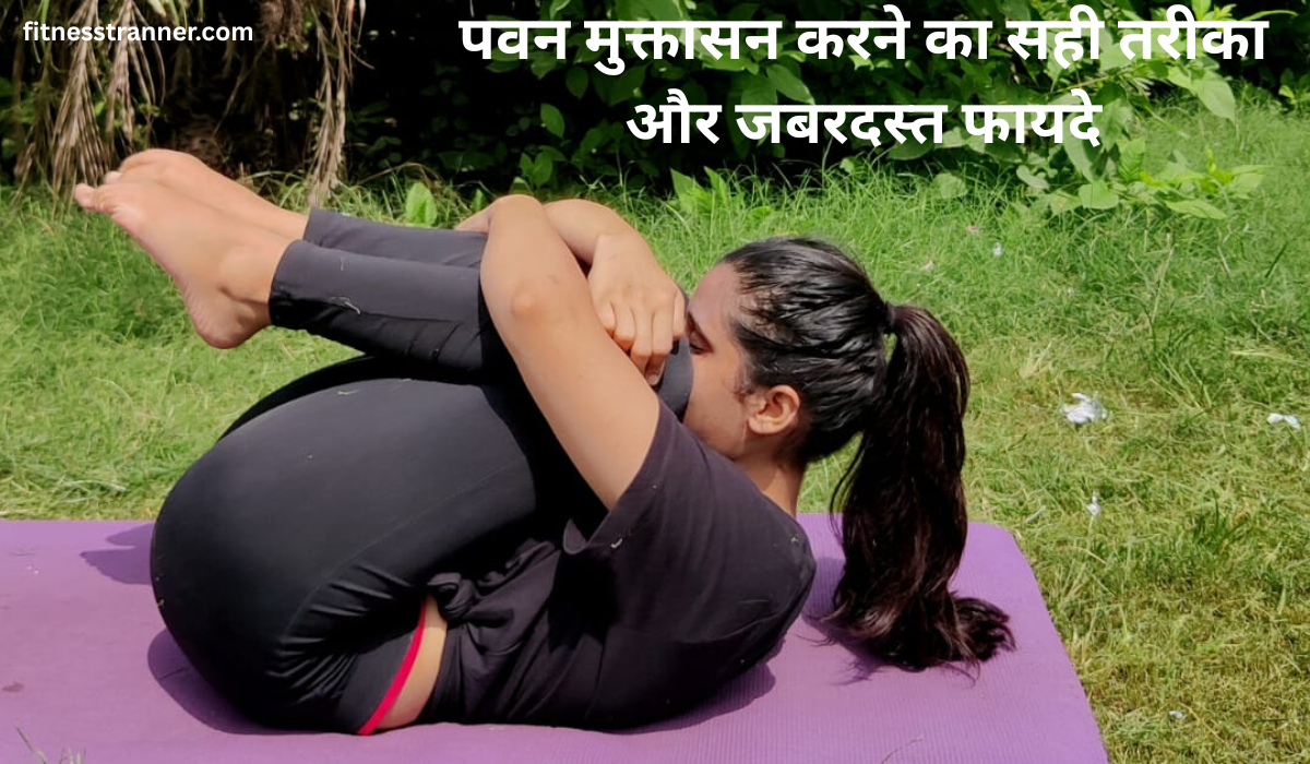 पवन मुक्तासन करते हुए व्यक्ति योग मैट पर लेटा हुआ – गैस और कब्ज के लिए योगासन