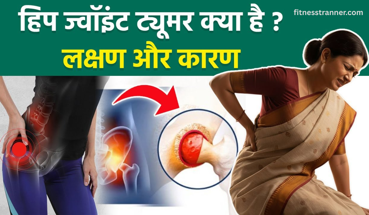 Hip Joint Tumor के लक्षण और हड्डी में ट्यूमर का चित्र